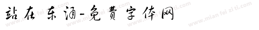 站在 东涌字体转换